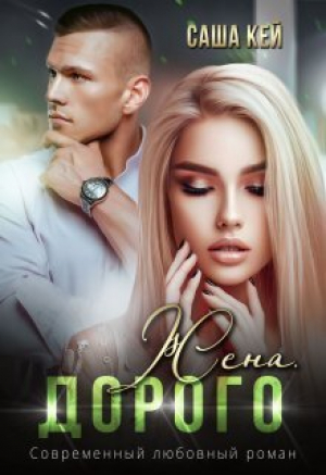 обложка книги Жена. Дорого (СИ) - Саша Кей