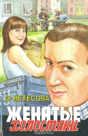 обложка книги Женатые холостяки - Эльмира Нетесова
