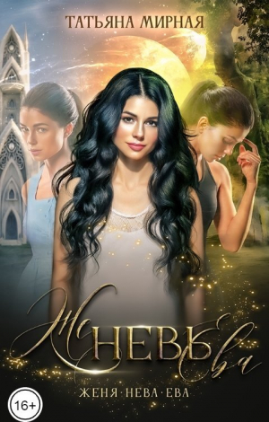 обложка книги Женевьева (СИ) - Татьяна Мирная