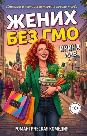 обложка книги Жених без ГМО (СИ) - Ирина Лав