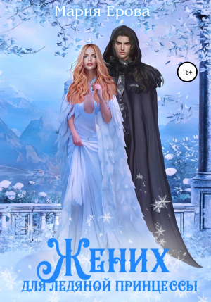 обложка книги Жених для ледяной принцессы - Мария Ерова