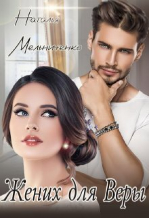 обложка книги Жених для Веры (СИ) - Наталья Мельниченко