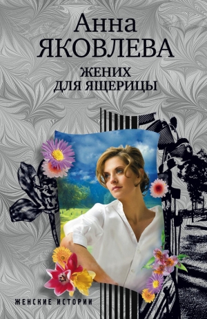 обложка книги Жених для ящерицы - Анна Яковлева