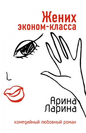 обложка книги Жених эконом-класса - Арина Ларина