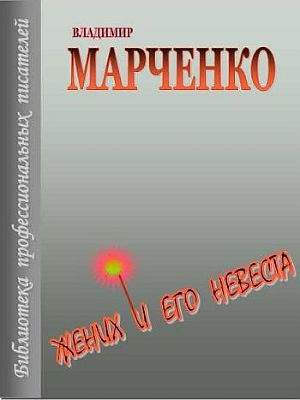 обложка книги Жених и его невеста - Владимир Марченко