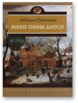 обложка книги Жених панны Дануси - Людмила Рублевская