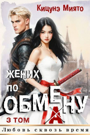 обложка книги Жених по обмену 3 (СИ) - Кицунэ Миято