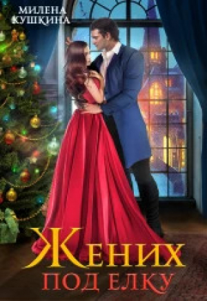 обложка книги Жених под елку (СИ) - Милена Кушкина