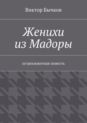 обложка книги Женихи из Мадоры - Виктор Бычков