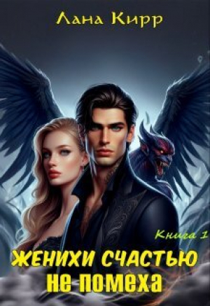 обложка книги Женихи счастью не помеха (СИ) - Лана Кирр
