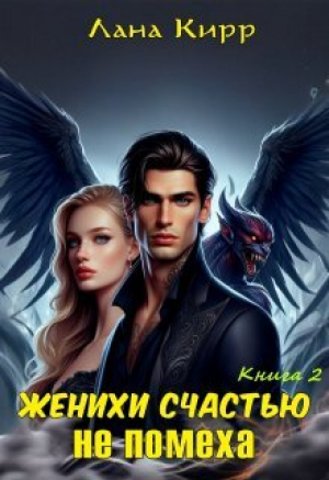 обложка книги Женихи счастью не помеха. Книга 2 (СИ) - Лана Кирр