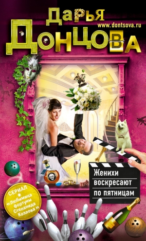 обложка книги Женихи воскресают по пятницам - Дарья Донцова