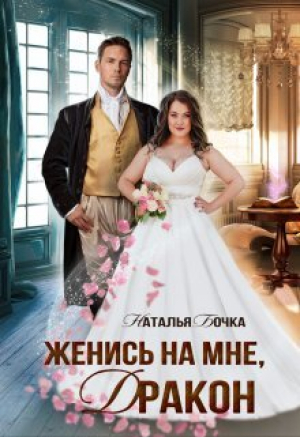 обложка книги Женись на мне, Дракон (СИ) - Наталья Бочка
