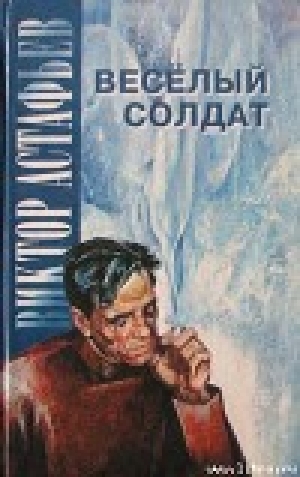 обложка книги Женитьба - Виктор Астафьев