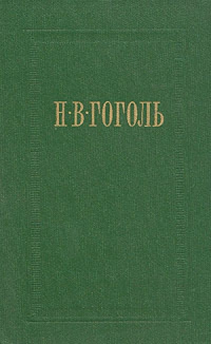 обложка книги Женитьба - Николай Гоголь