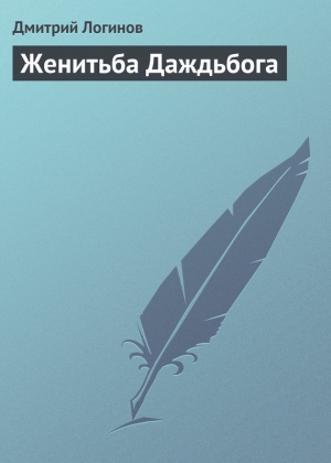 обложка книги Женитьба Даждьбога - Дмитрий Логинов