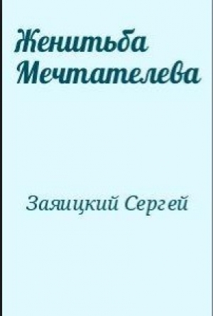 обложка книги Женитьба Мечтателева - Сергей Заяицкий