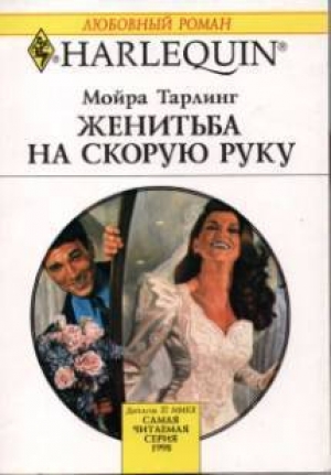 обложка книги Женитьба на скорую руку - Мойра Тарлинг
