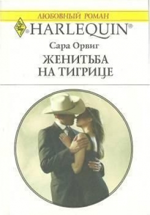 обложка книги Женитьба на тигрице - Сара Орвиг