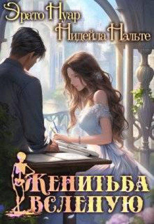 обложка книги Женитьба вслепую (СИ) - Нидейла Нэльте