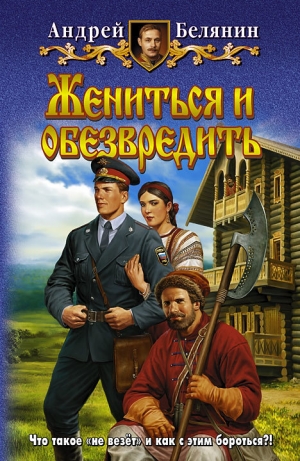обложка книги Жениться и обезвредить - Андрей Белянин