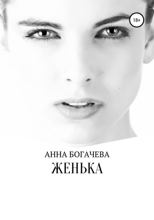 обложка книги Женька - Анна Богачева