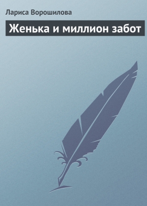 обложка книги Женька и миллион забот - Лариса Ворошилова