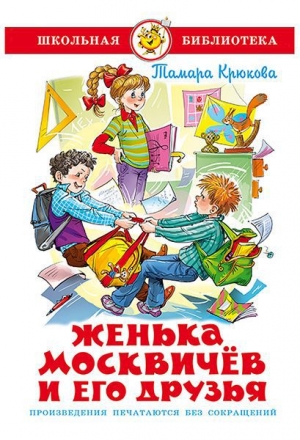 обложка книги Женька Москвичев и его друзья - Тамара Крюкова