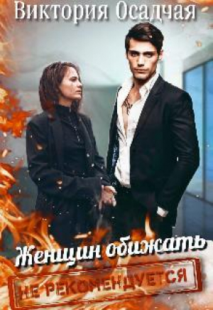 обложка книги Женщин обижать не рекомендуется (СИ) - Виктория Осадчая
