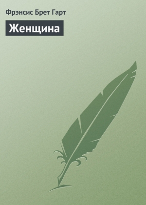 обложка книги Женщина - Фрэнсис Брет Гарт