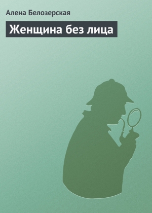 обложка книги Женщина без лица - Алена Белозерская