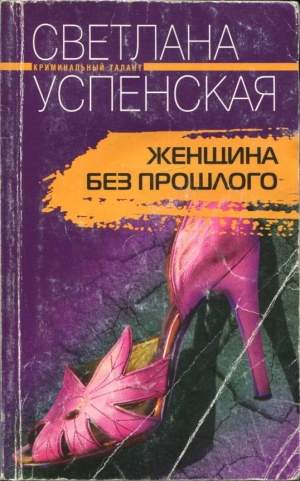 обложка книги Женщина без прошлого - Светлана Успенская
