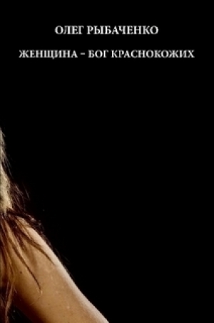 обложка книги Женщина - бог краснокожих - Олег Рыбаченко