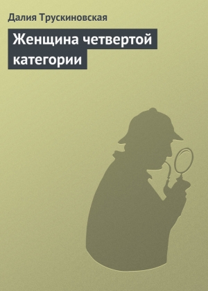 обложка книги Женщина четвертой категории - Далия Трускиновская