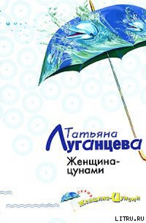 обложка книги Женщина-цунами - Татьяна Луганцева