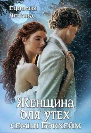обложка книги Женщина для утех семьи Бэкхейм (СИ) - Ефимия Летова
