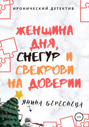 обложка книги Женщина дня, Снегур и свекрови на доверии - Янина Береснева
