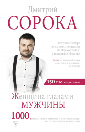 обложка книги Женщина глазами мужчины - Дмитрий Сорока