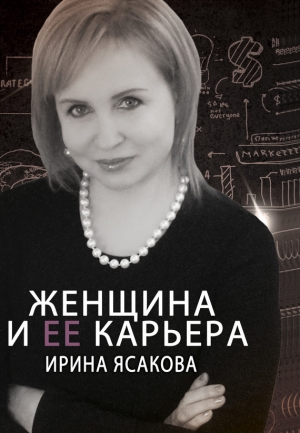 обложка книги Женщина и ее карьера - Ирина Ясакова