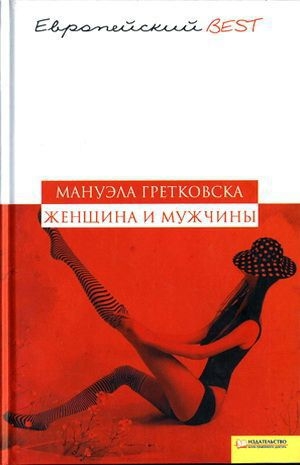 обложка книги Женщина и мужчины - Мануэла Гретковска