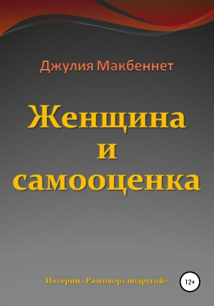 обложка книги Женщина и самооценка - Джулия Макбеннет