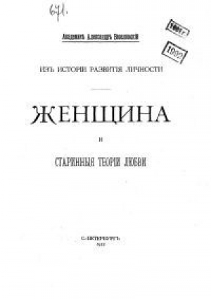 обложка книги Женщина и старинные теории любви/Женщина и старинныя теорiи любви (старая орфография) - Александр Веселовский