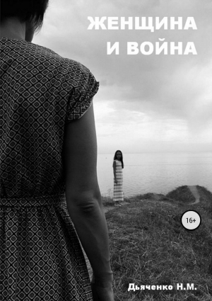 обложка книги Женщина и война - Наталия Дьяченко