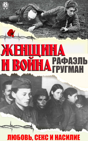 обложка книги Женщина и война. Любовь, секс и насилие - Рафаил Гругман