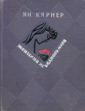 обложка книги Женщина из бедного мира - Ян Кярнер