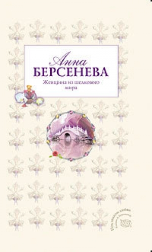 обложка книги Женщина из шелкового мира - Анна Берсенева