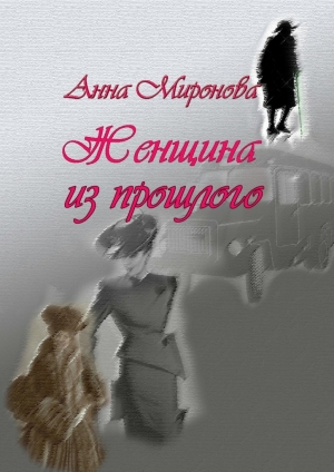 обложка книги Женщина из прошлого - Анна Миронова