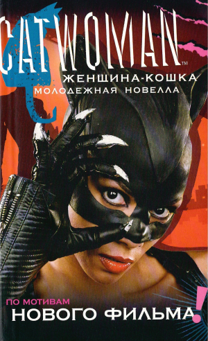 обложка книги Женщина-кошка - Джасмин Джоунс