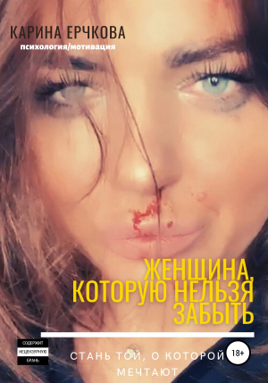 обложка книги Женщина, которую невозможно забыть - Карина Ерчкова