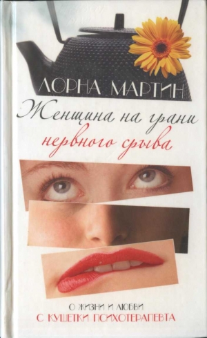 обложка книги Женщина на грани нервного срыва - Лорна Мартин